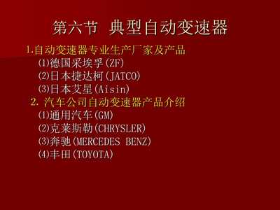 【汽車電子控制技術(shù)-自動變速器】PPT模板