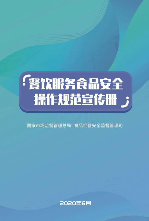 餐飲服務食品安全操作規(guī)范漫畫版 酒店管理新風尚