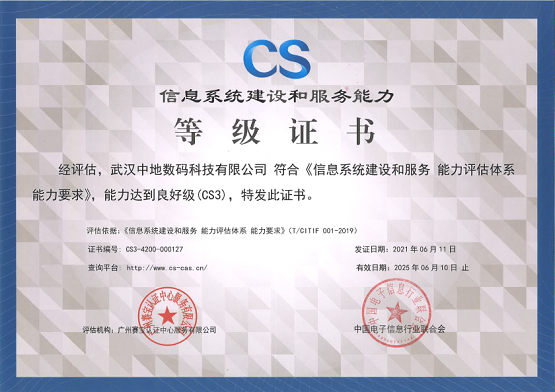 中地?cái)?shù)碼獲CS3級(jí)認(rèn)證，信息系統(tǒng)集成服務(wù)再獲認(rèn)可